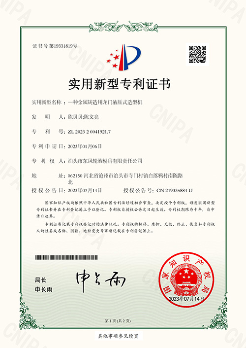 <strong>一種金屬鑄造用龍門(mén)液壓式造型機(jī)專(zhuān)利證書(shū)</strong>